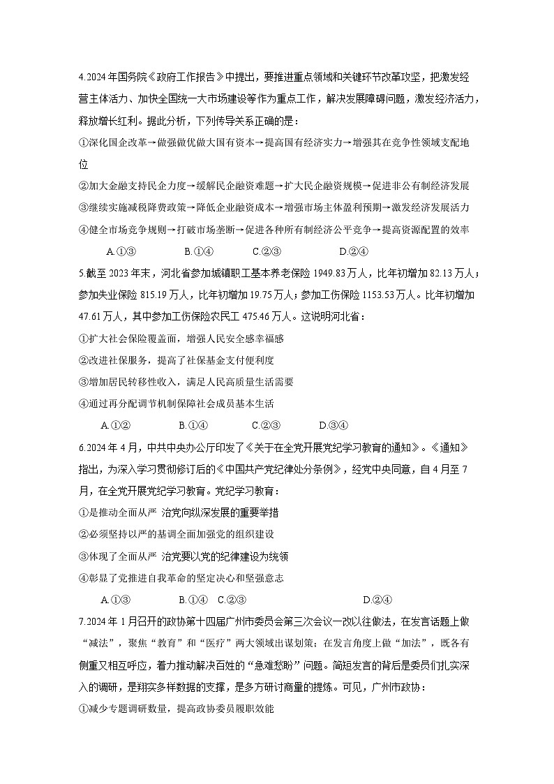 河南省开封市2024-2025学年高三上学期开学考试政治检测试题（附答案）第2页