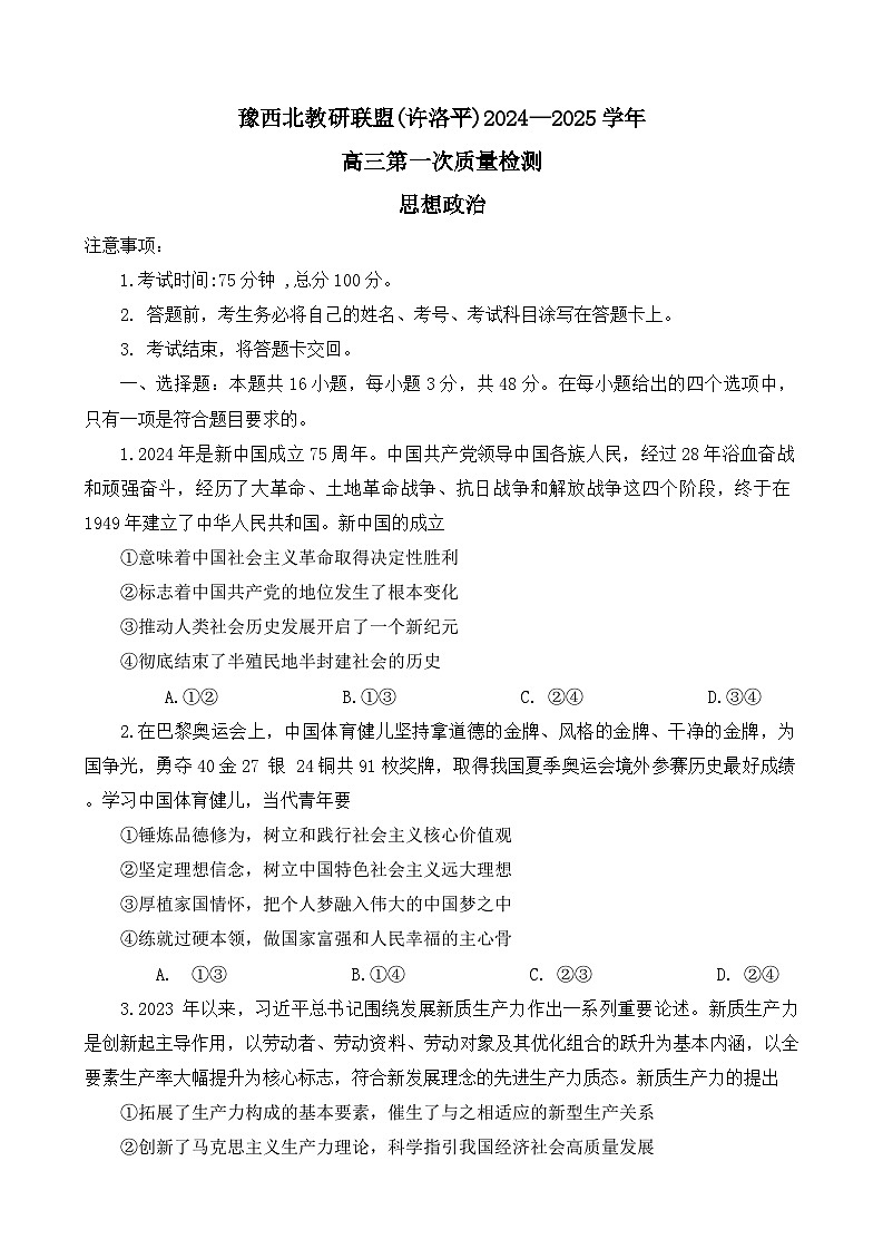 2025届河南省豫西北教研联盟（许洛平）高三上学期高考第一次质量检测（一模）思想政治试题（含答案）01