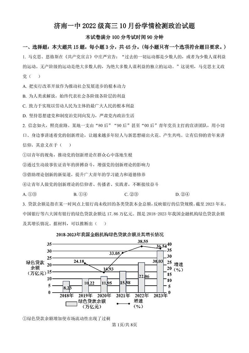 精品解析：山东省济南市第一中学2024-2025学年高三上学期10月月考政治试题（原卷版）第1页