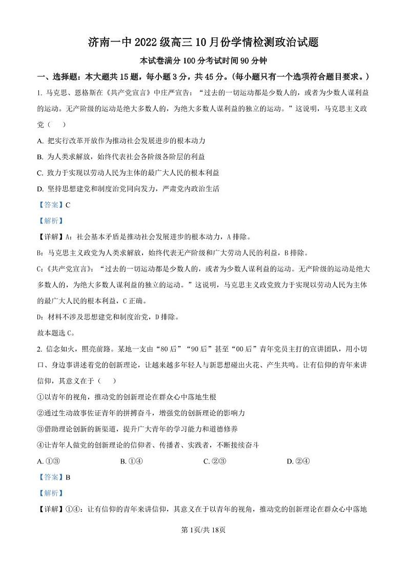 精品解析：山东省济南市第一中学2024-2025学年高三上学期10月月考政治试题（解析版）第1页