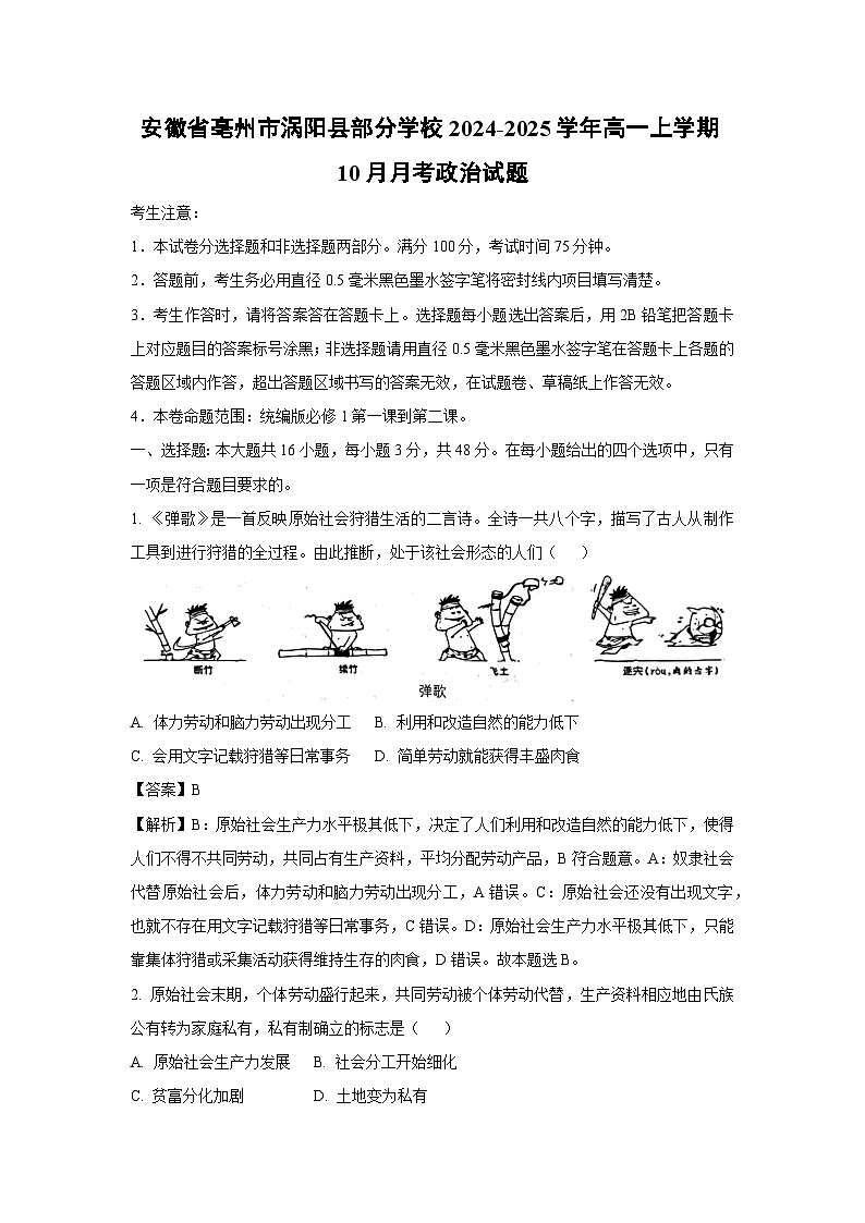 安徽省亳州市涡阳县部分学校2024-2025学年高一上学期10月月考政治政治试题（解析版）第1页