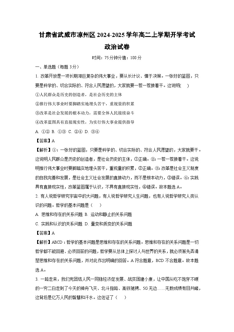 甘肃省武威市凉州区2024-2025学年高二上学期开学考试政治政治试卷（解析版）01