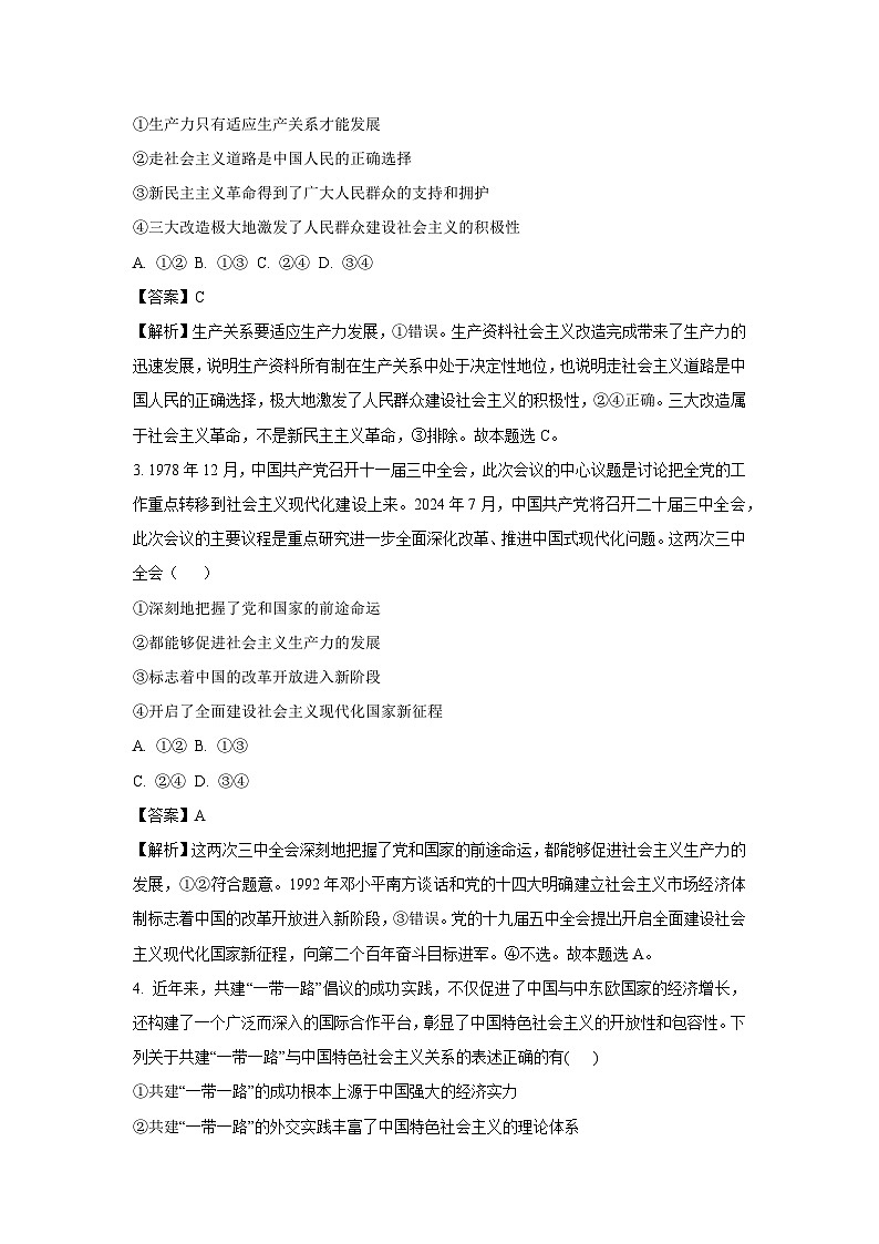 广东省八校2024-2025学年高三上学期9月联合检测政治试题（解析版）02