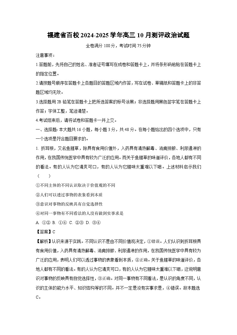 福建省百校2024-2025学年高三上学期10月测评政治试题（解析版）第1页