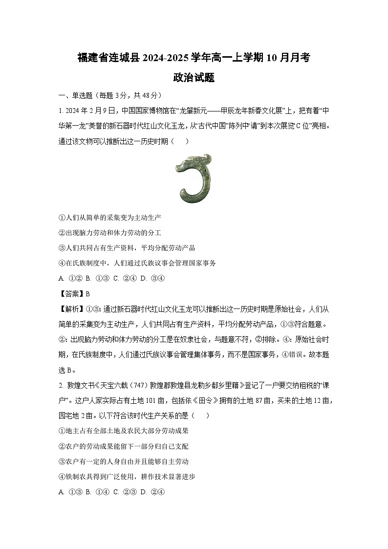 福建省连城县2024-2025学年高一上学期10月月考政治政治试题（解析版）01