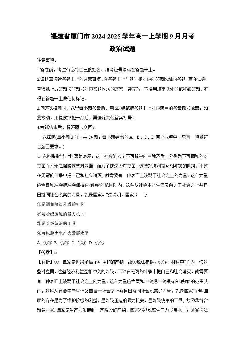 福建省厦门市2024-2025学年高一上学期9月月考政治政治试题（解析版）第1页
