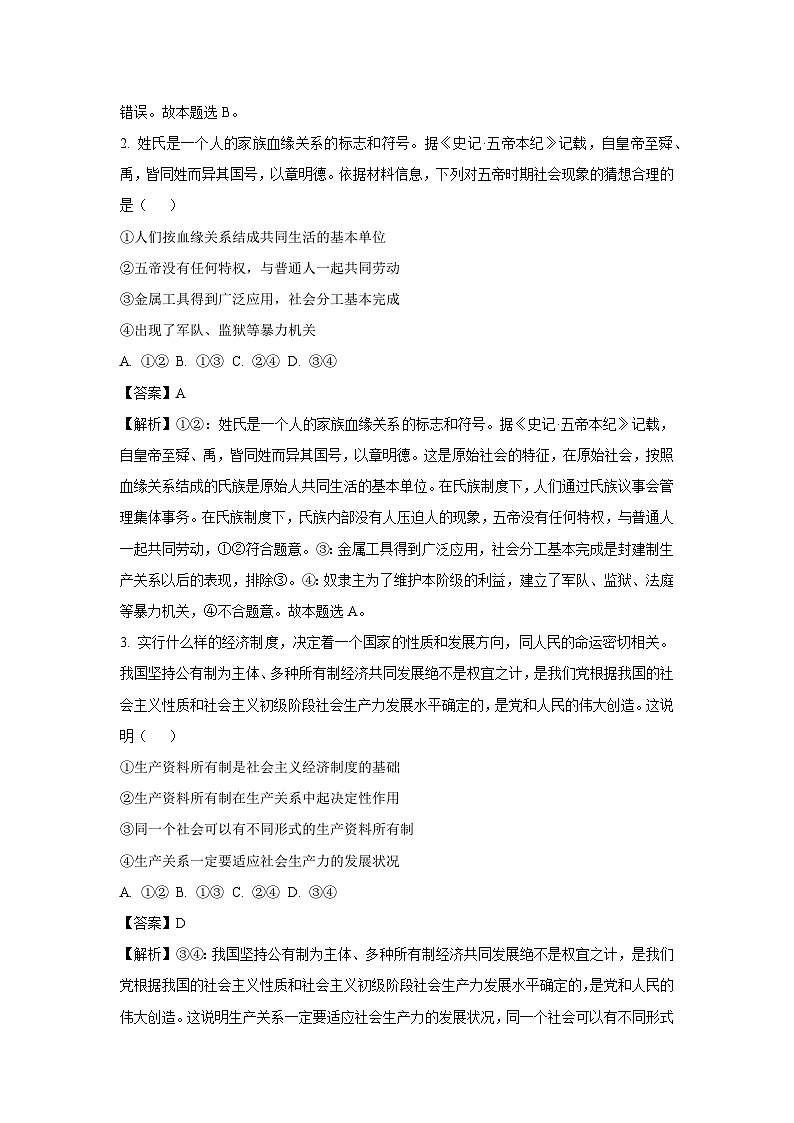 福建省厦门市2024-2025学年高一上学期9月月考政治政治试题（解析版）第2页