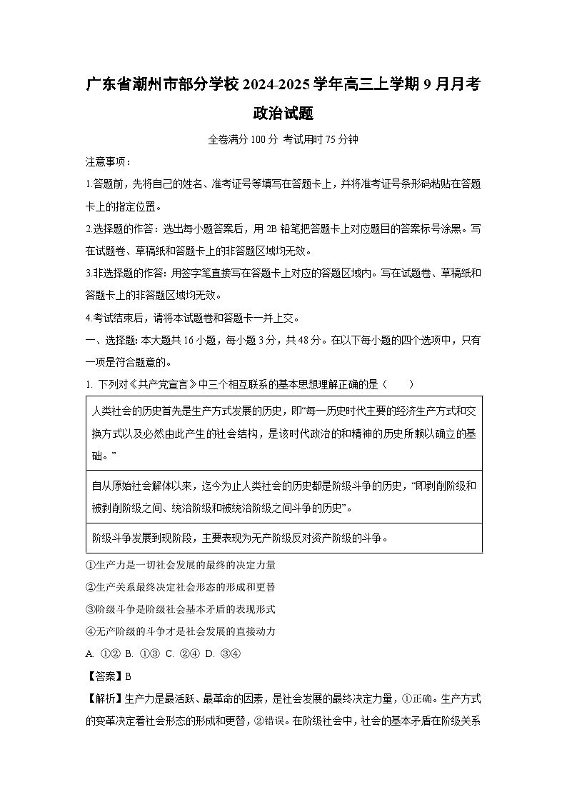 广东省潮州市部分学校2024-2025学年高三上学期9月月考政治试题（解析版）第1页