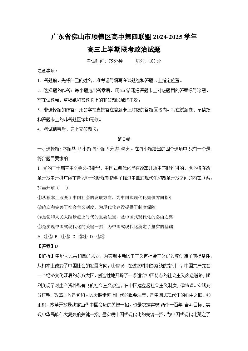 广东省佛山市顺德区高中第四联盟2024-2025学年高三上学期联考政治试题（解析版）第1页