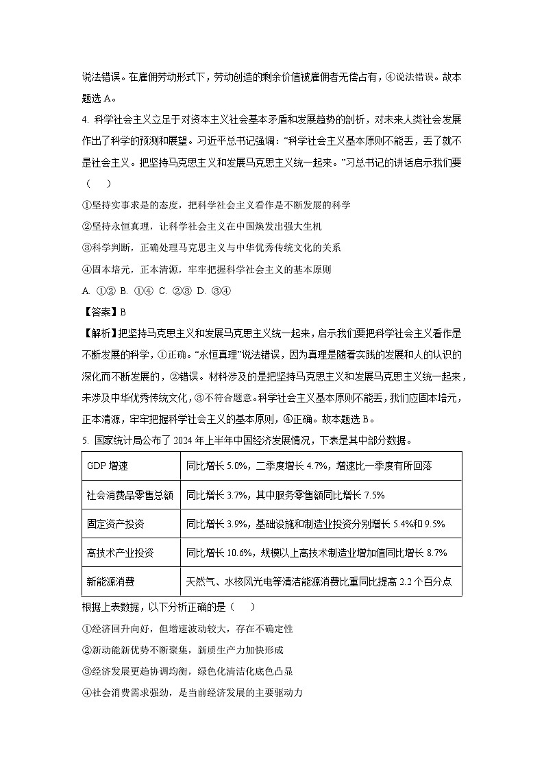 广东省佛山市顺德区高中第四联盟2024-2025学年高三上学期联考政治试题（解析版）第3页