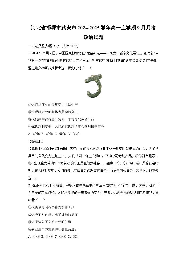 河北省邯郸市武安市2024-2025学年高一上学期9月月考政治政治试题（解析版）01