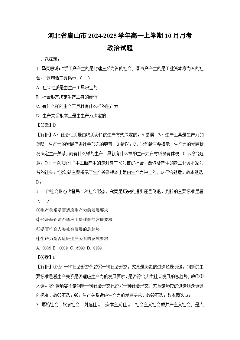 河北省唐山市2024-2025学年高一上学期10月月考政治政治试题（解析版）第1页