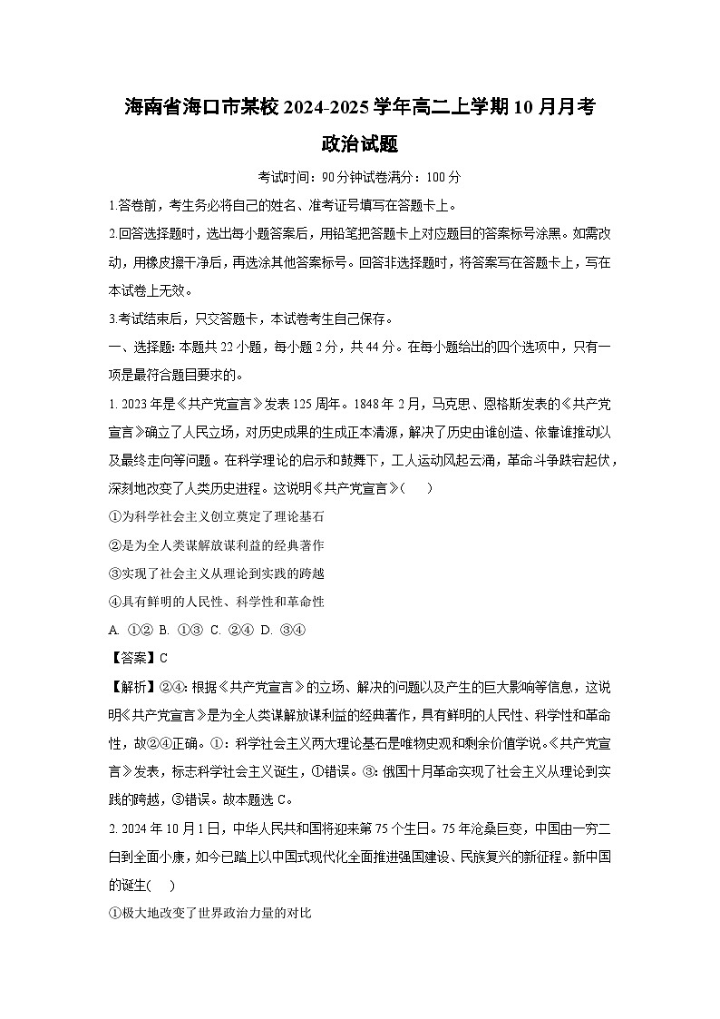海南省海口市某校2024-2025学年高二上学期10月月考政治政治试题（解析版）第1页