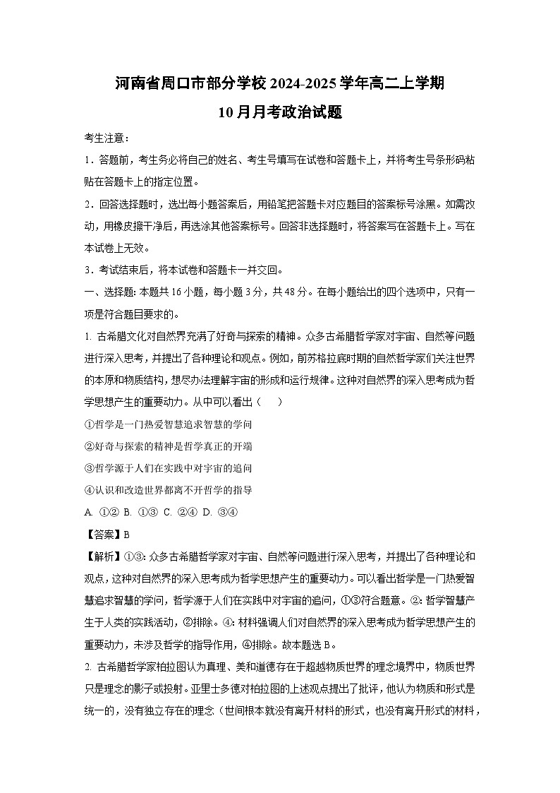 河南省周口市部分学校2024-2025学年高二上学期10月月考政治政治试题（解析版）第1页