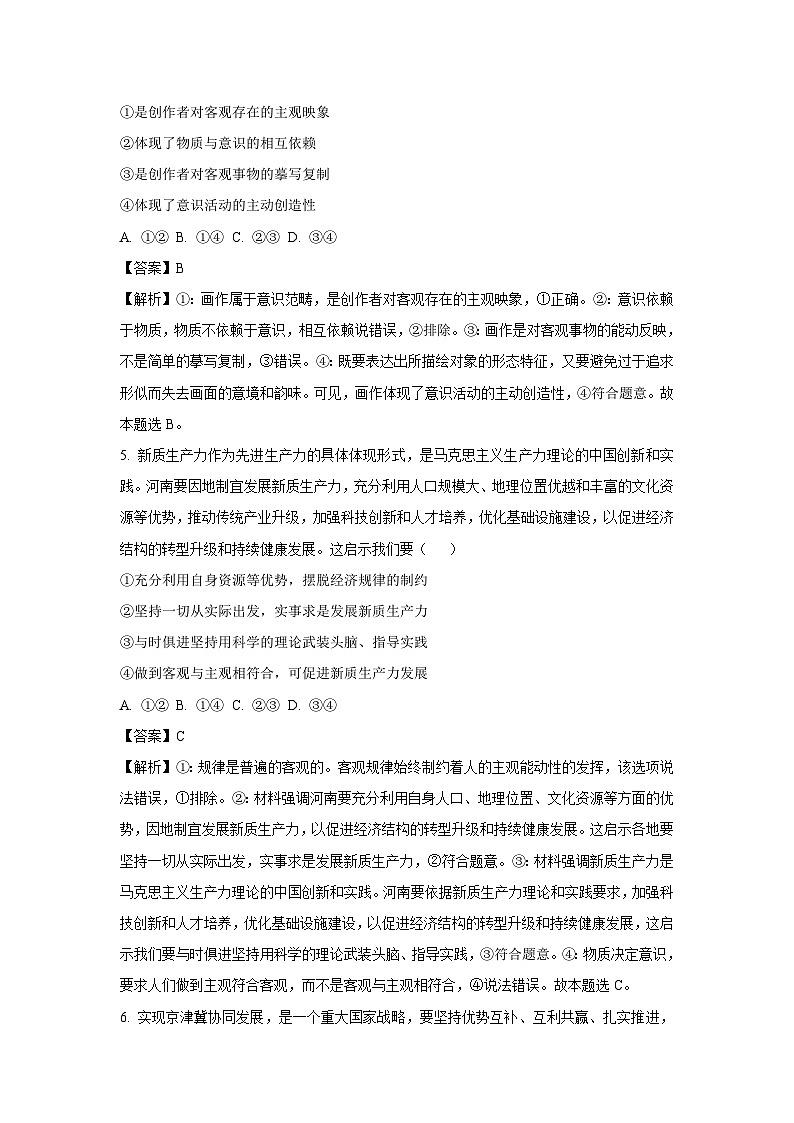河南省周口市部分学校2024-2025学年高二上学期10月月考政治政治试题（解析版）第3页
