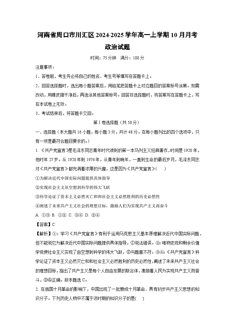 河南省周口市川汇区2024-2025学年高一上学期10月月考政治政治试题（解析版）第1页