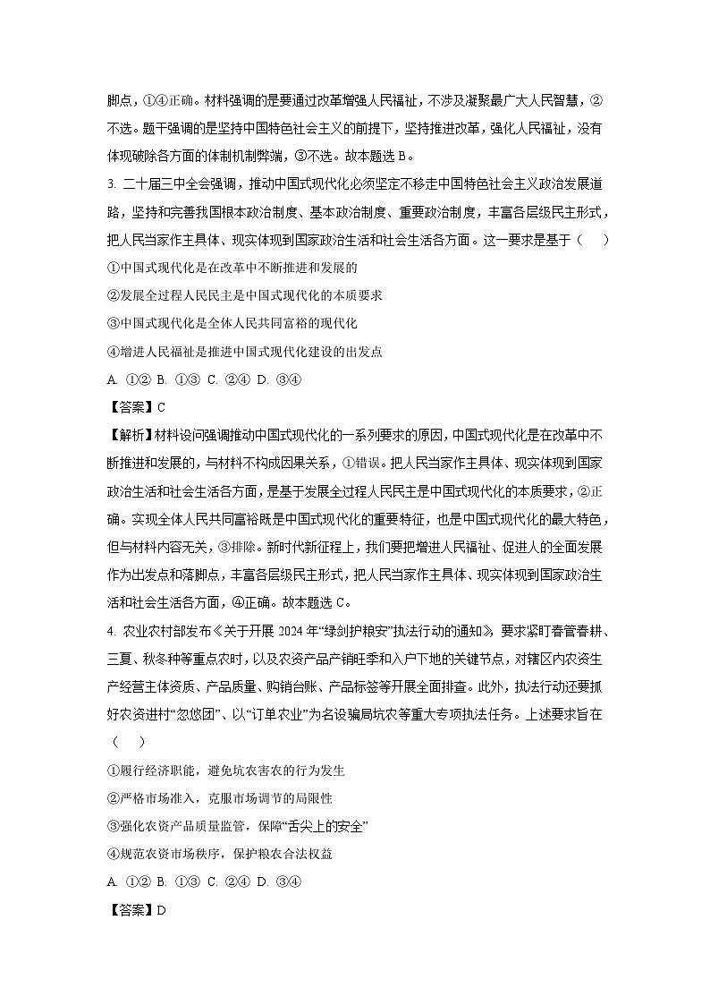 河南省部分名校2024-2025学年高三上学期第一次联考政治试题（解析版）第2页