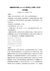 河南省部分学校2024-2025学年高三上学期9月月考政治试题（解析版）