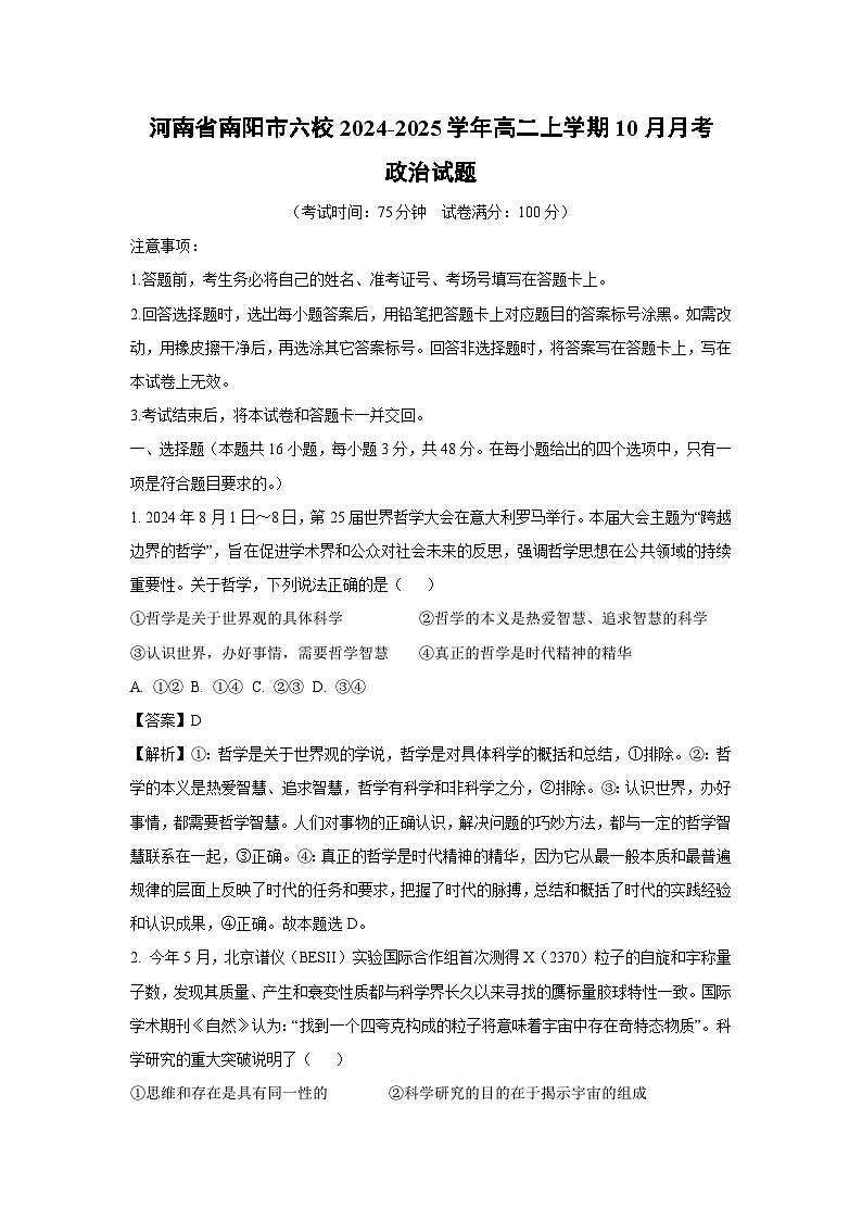 河南省南阳市六校2024-2025学年高二上学期10月月考政治政治试题（解析版）01