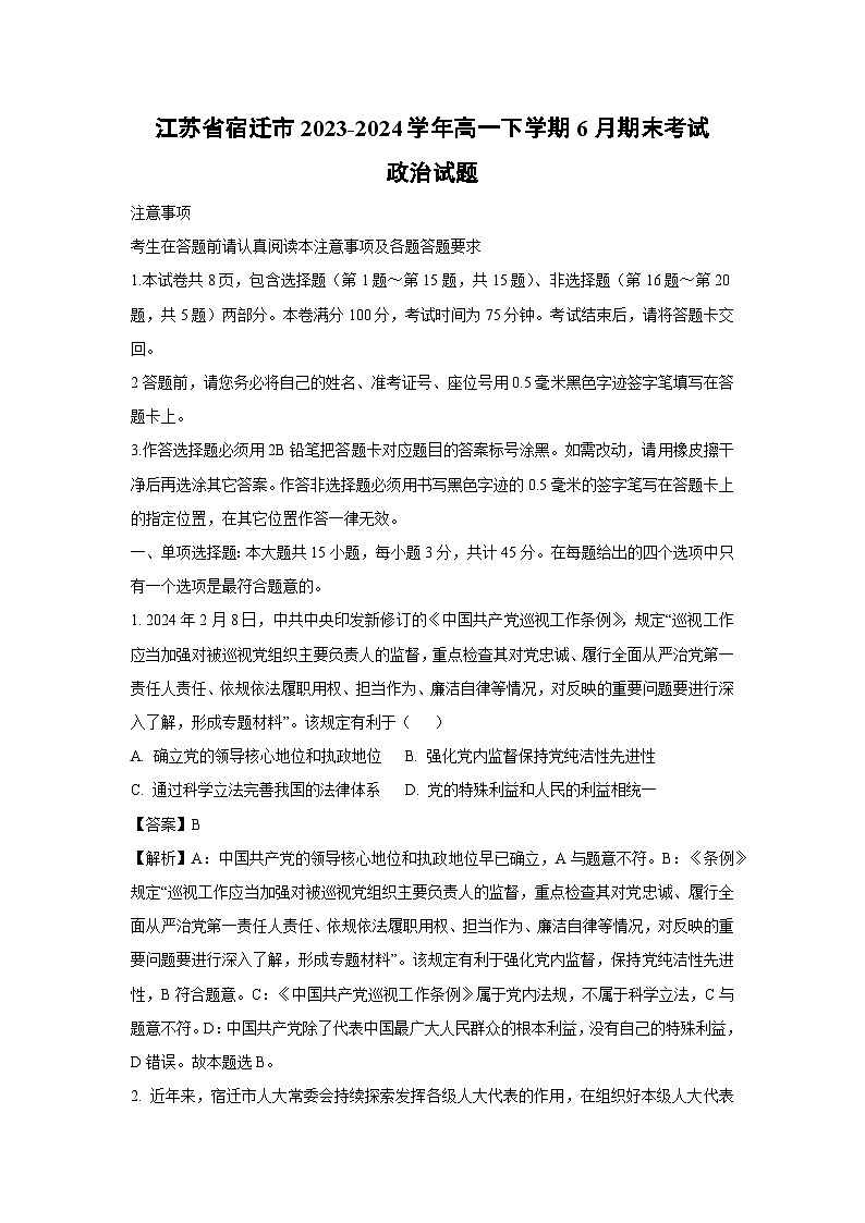 江苏省宿迁市2023-2024学年高一下学期6月期末考试政治试题政治（解析版）第1页