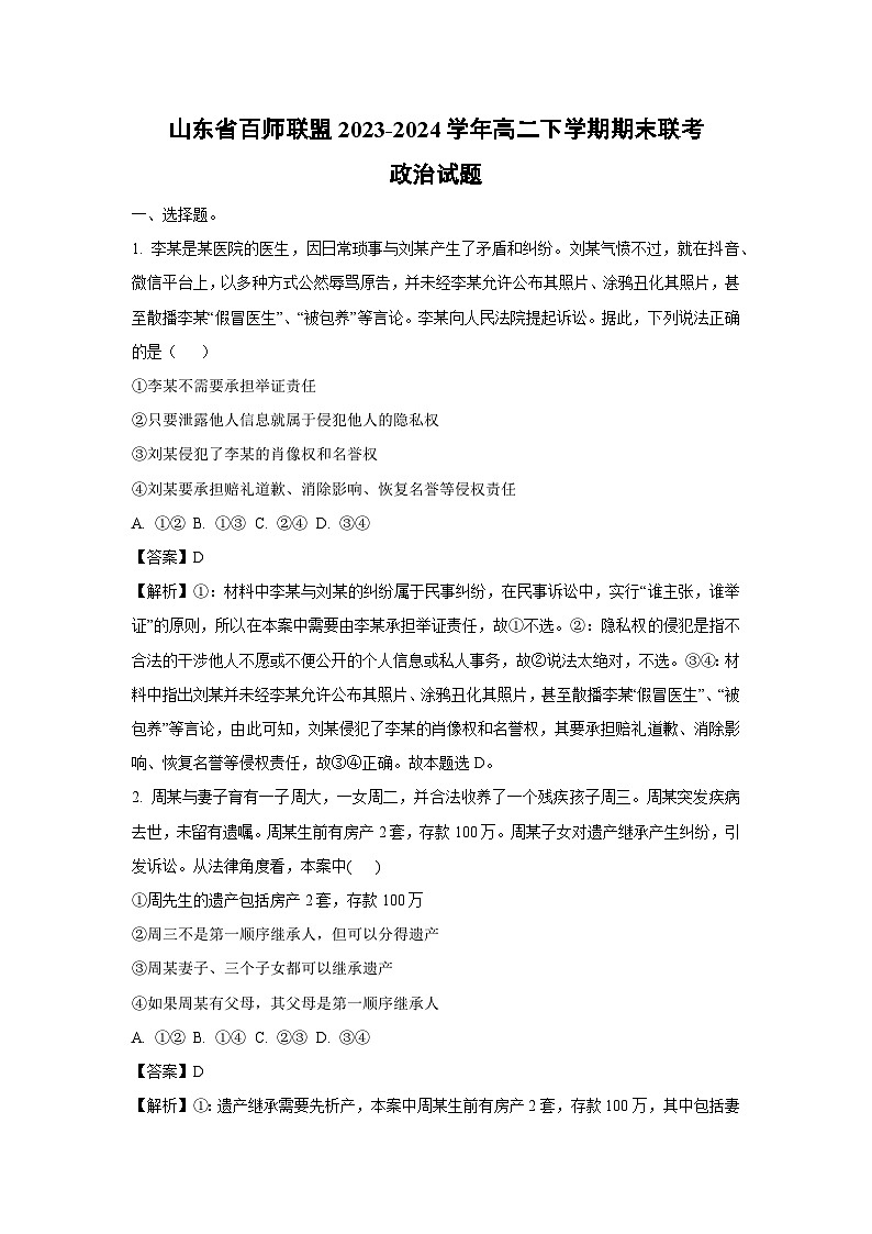 山东省百师联盟2023-2024学年高二下学期期末联考政治试题政治（解析版）第1页