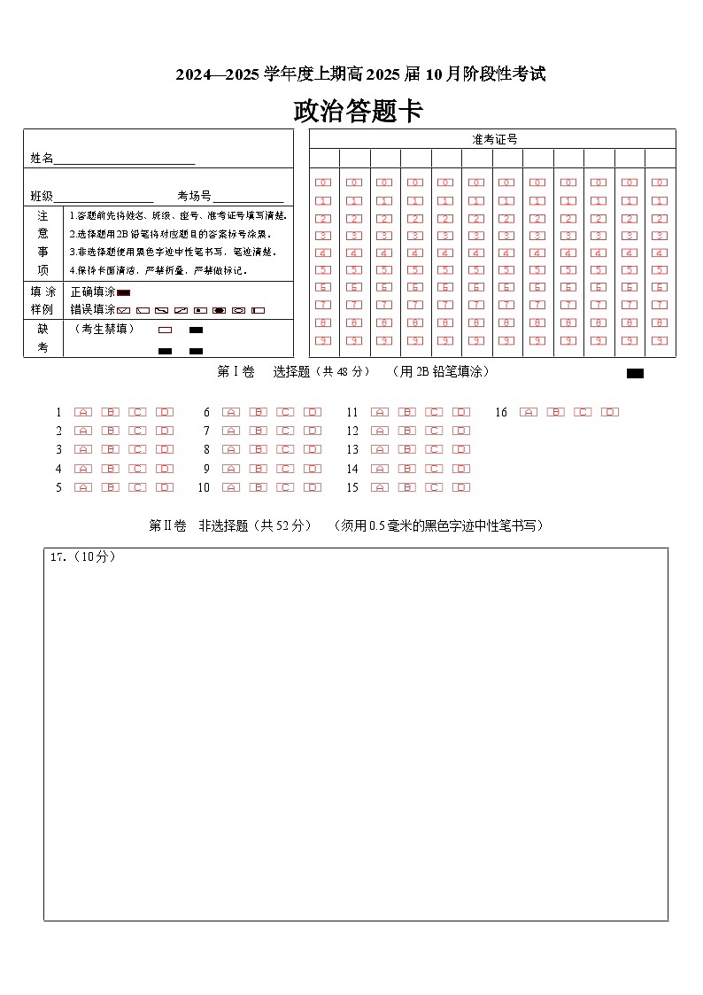 25届高三2班政治10月阶段性考试试卷答题卡第1页