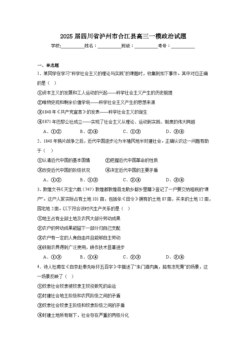 2025届四川省泸州市合江县高三一模政治试题第1页