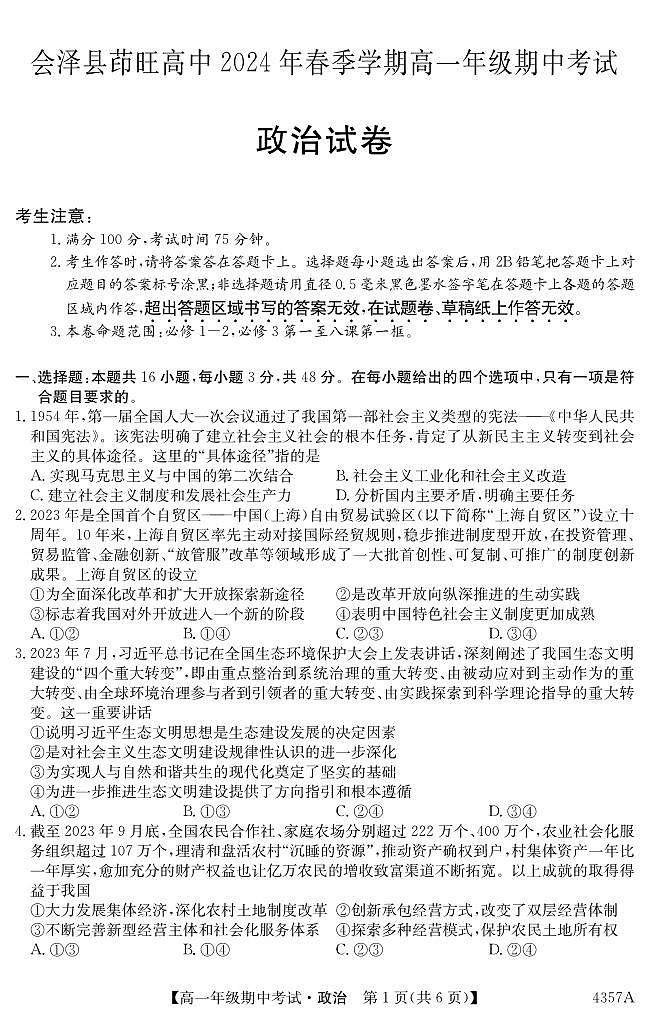 云南省会泽县茚旺高级中学2023-2024学年高一下学期期中考试政治试题第1页