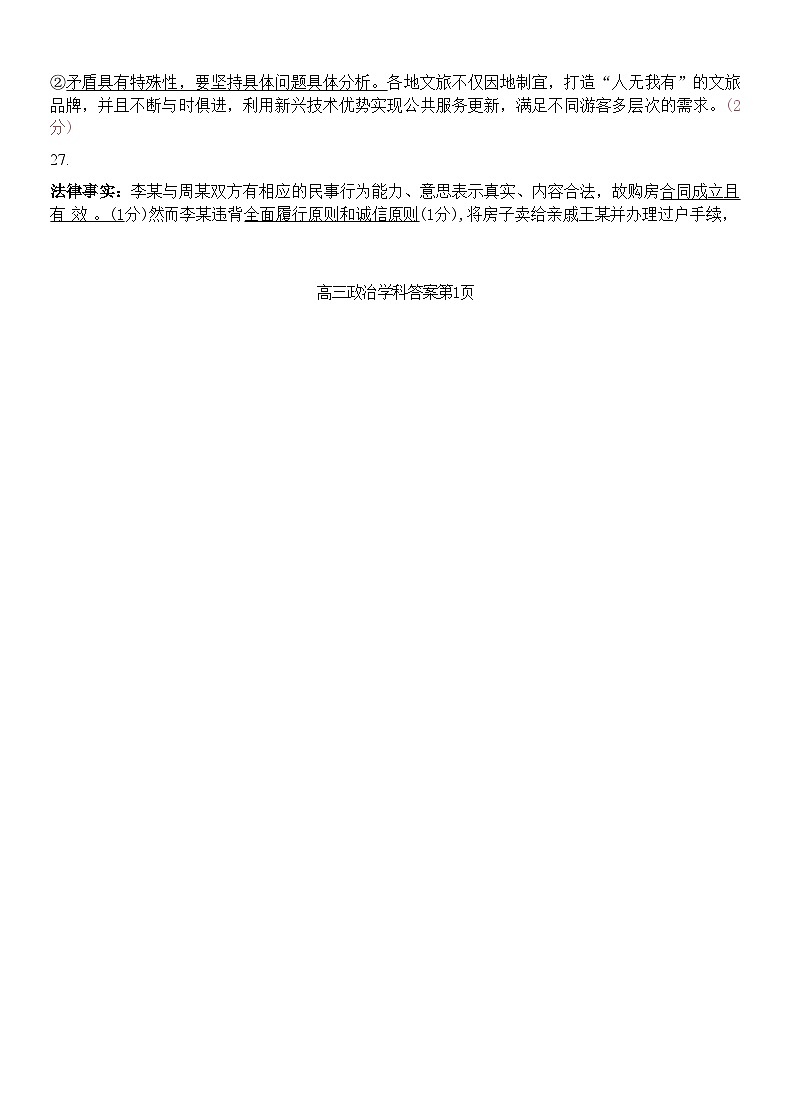 【百强校大联考】【浙江卷】2024-2025学年第一学期2025届天域全国名校协作体联考暨浙江省10月联考（10.6-10.8）             政治试卷答案第2页