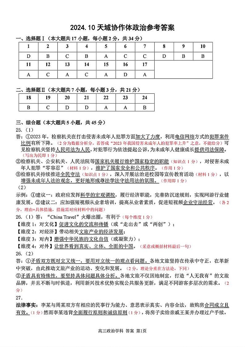 【百强校大联考】【浙江卷】2024-2025学年第一学期2025届天域全国名校协作体联考暨浙江省10月联考（10.6-10.8）             政治试卷答案第1页