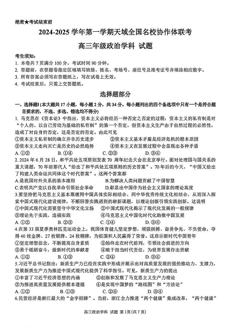 【百强校大联考】【浙江卷】2024-2025学年第一学期2025届天域全国名校协作体联考暨浙江省10月联考（10.6-10.8）             政治试卷第1页