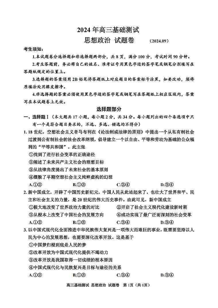 【浙江卷】浙江省嘉兴市2024年高三年级9月基础测试（嘉兴基测）（9.18-9.20）                政治试卷第1页