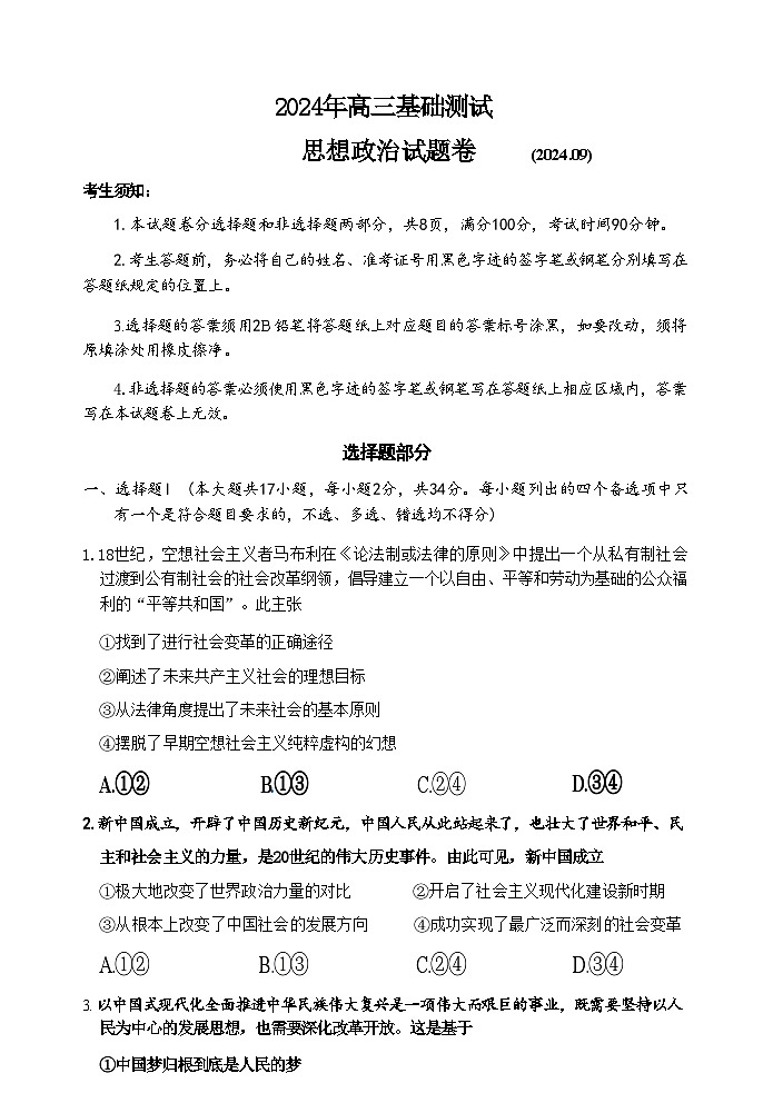 【浙江卷】浙江省嘉兴市2024年高三年级9月基础测试（嘉兴基测）（9.18-9.20）                政治试卷第1页