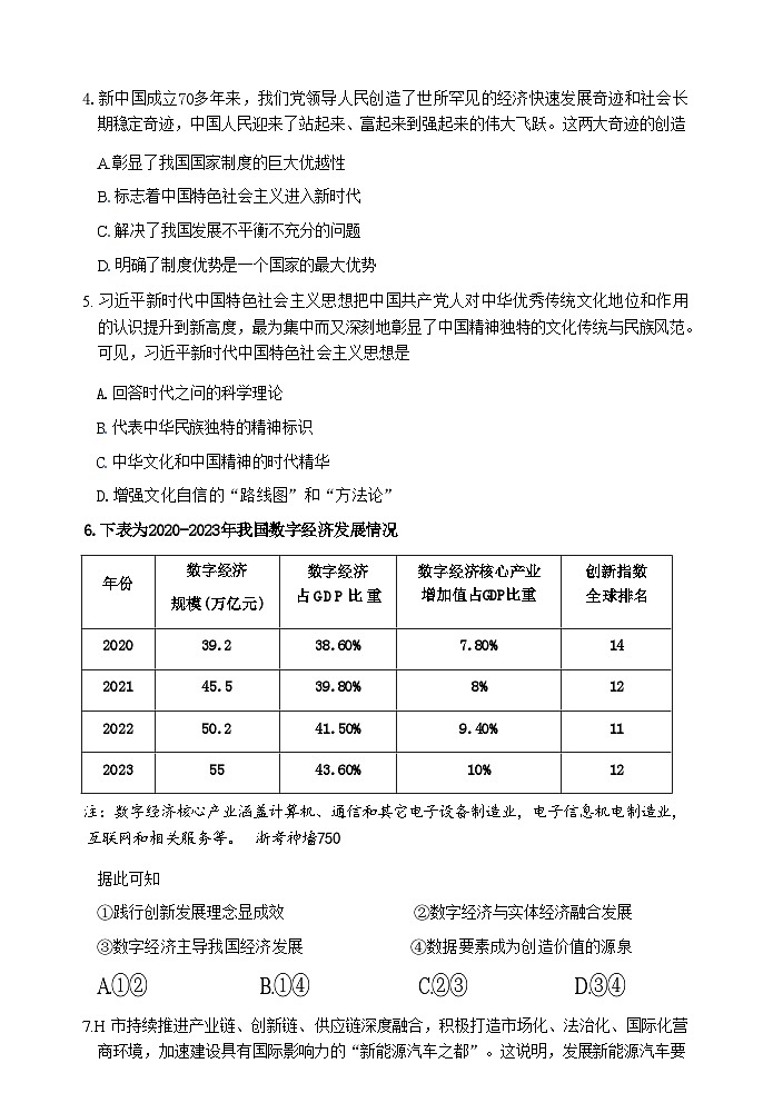 【浙江卷】浙江省嘉兴市2024年高三年级9月基础测试（嘉兴基测）（9.18-9.20）                政治试卷第3页