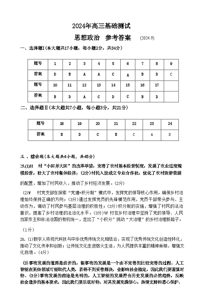 【浙江卷】浙江省嘉兴市2024年高三年级9月基础测试（嘉兴基测）（9.18-9.20）                政治试卷答案第1页