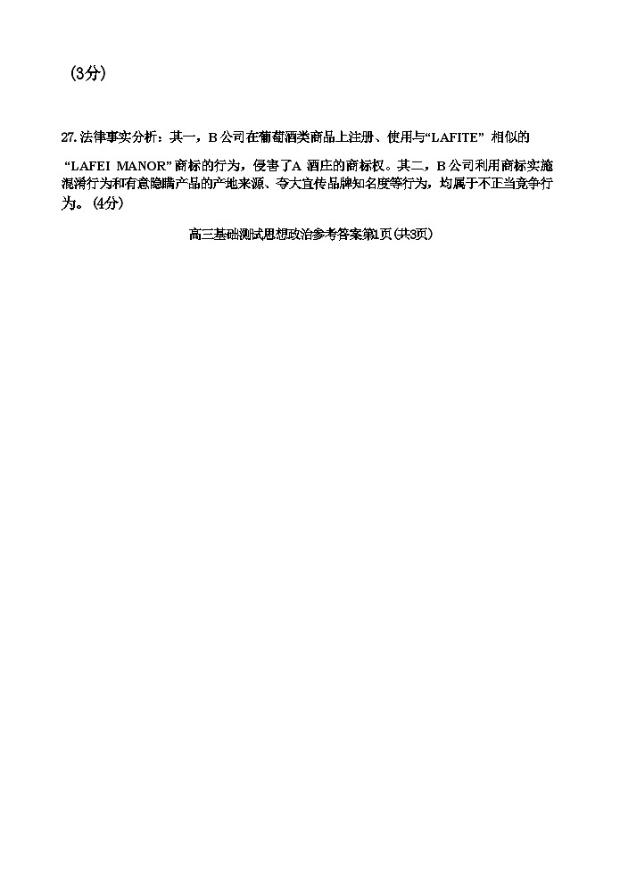 【浙江卷】浙江省嘉兴市2024年高三年级9月基础测试（嘉兴基测）（9.18-9.20）                政治试卷答案第2页