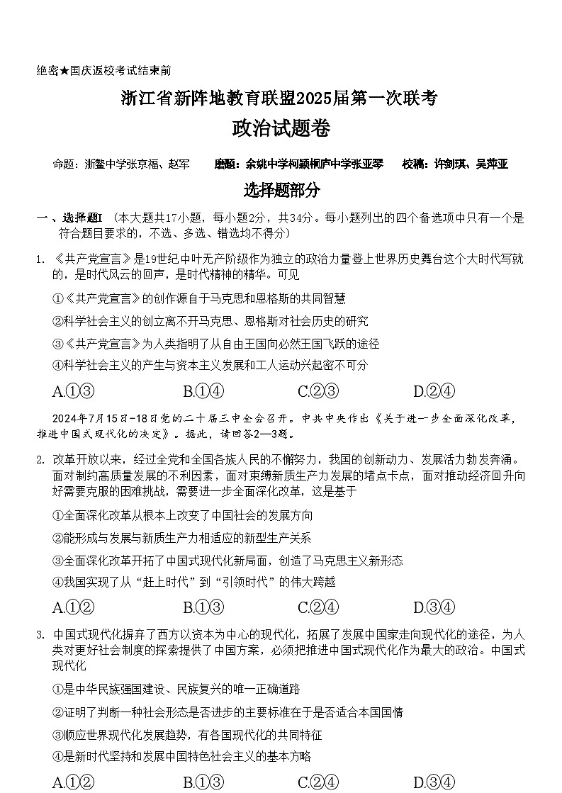 【浙江卷】浙江省新阵地教育联盟2025届高三上学期第一次联考10月联考（10.7-70.9）               政治试卷第1页