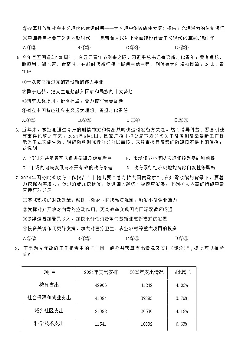 【浙江卷】浙江省新阵地教育联盟2025届高三上学期第一次联考10月联考（10.7-70.9）               政治试卷第3页