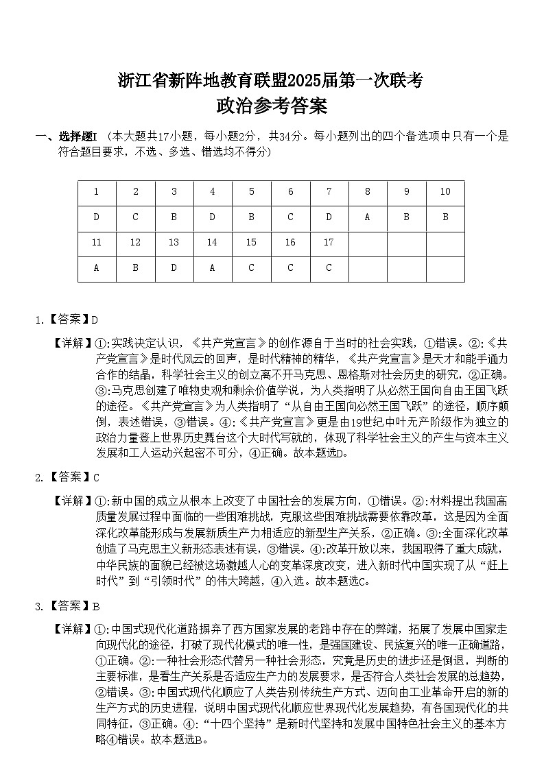 【浙江卷】浙江省新阵地教育联盟2025届高三上学期第一次联考10月联考（10.7-70.9）               政治试卷答案第1页