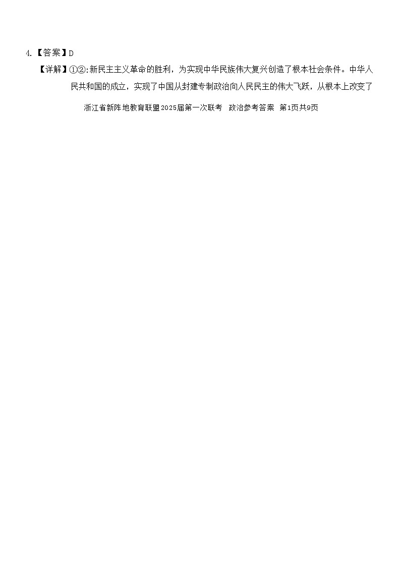 【浙江卷】浙江省新阵地教育联盟2025届高三上学期第一次联考10月联考（10.7-70.9）               政治试卷答案第2页
