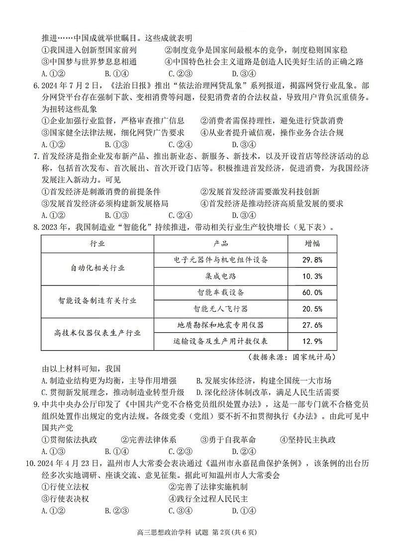 政治卷-2410高三浙南名校联盟第2页
