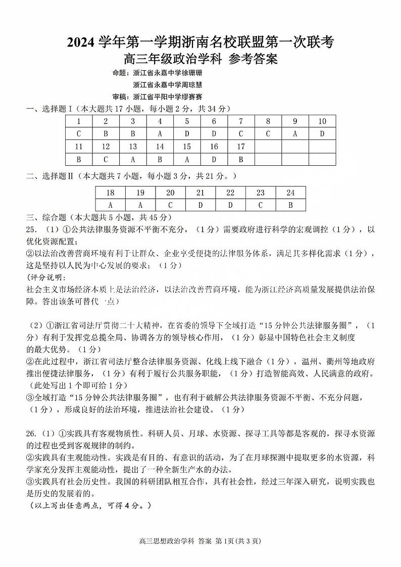 2025届浙南名校联盟高三10月联考政治答案第1页