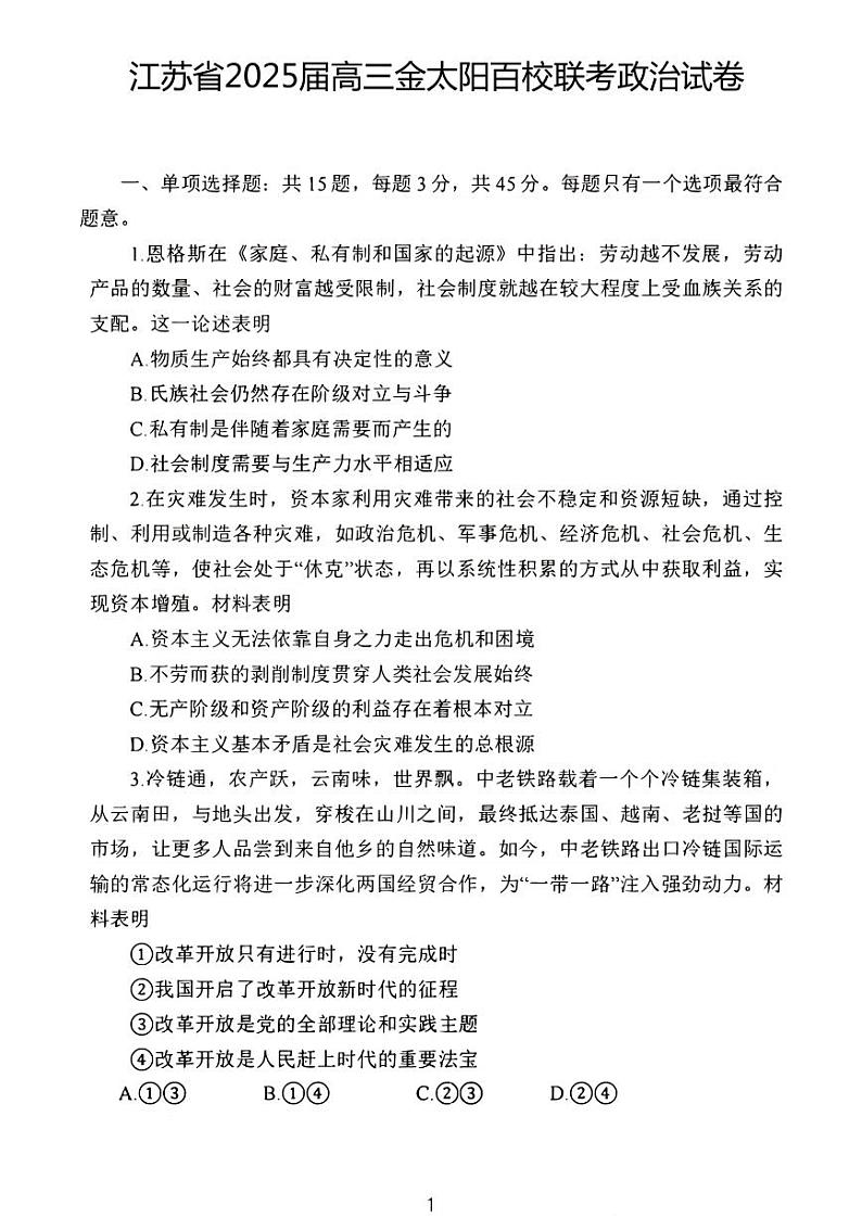 政治丨金太阳百校联考（25-71C）江苏省2025届高三10月联考政治试卷及答案第1页