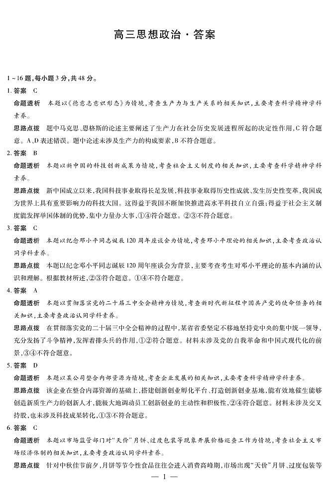 政治-高三测试详细答案第1页