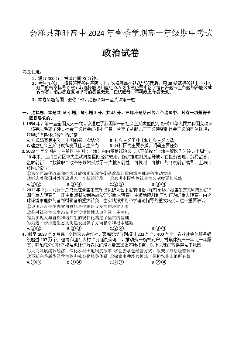 云南省会泽县茚旺高级中学2023-2024学年高一下学期期中考试政治试题01