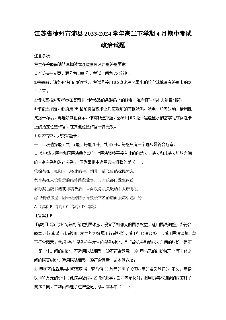 江苏省徐州市沛县2023-2024学年高二下学期4月期中考试政治政治试卷（解析版）01