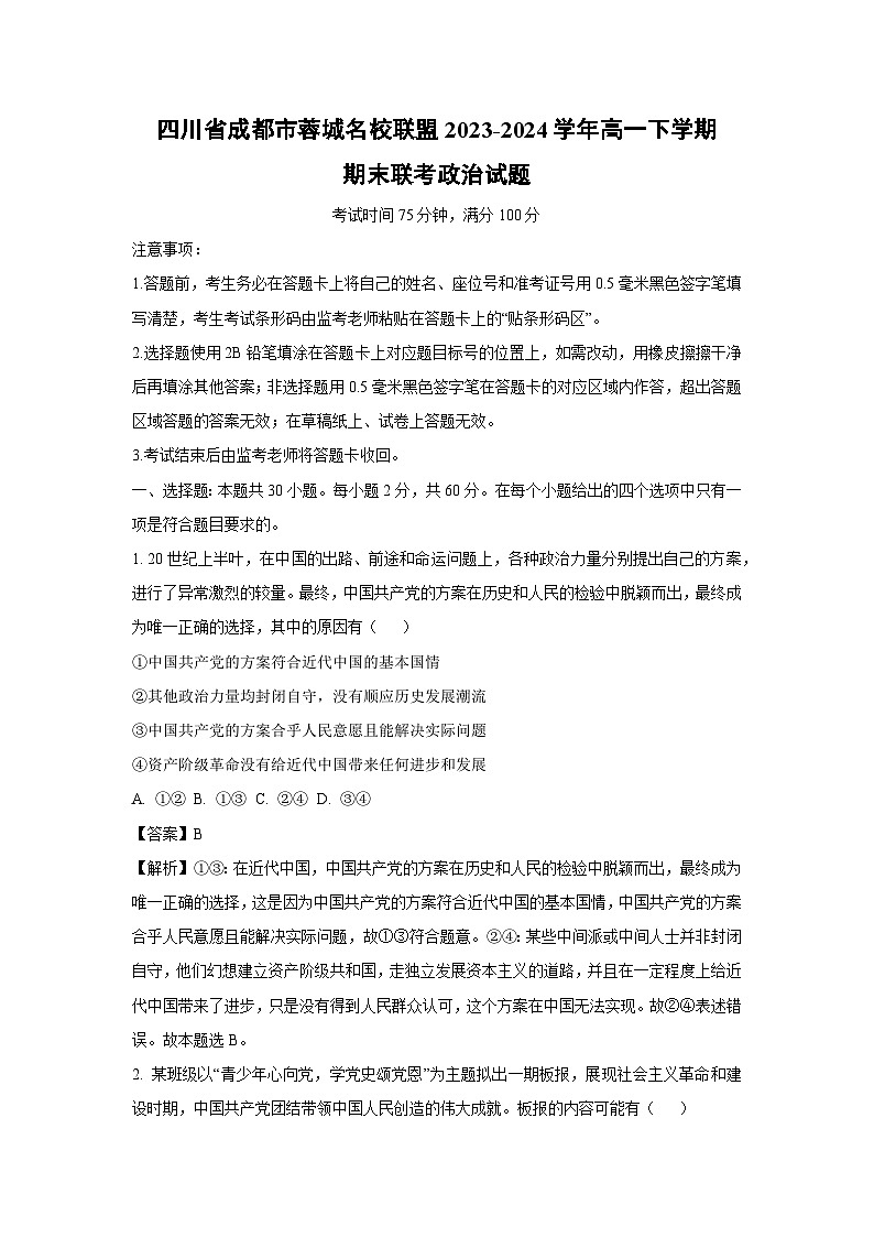 四川省成都市蓉城名校联盟2023-2024学年高一下学期期末联考政治政治试卷（解析版）01