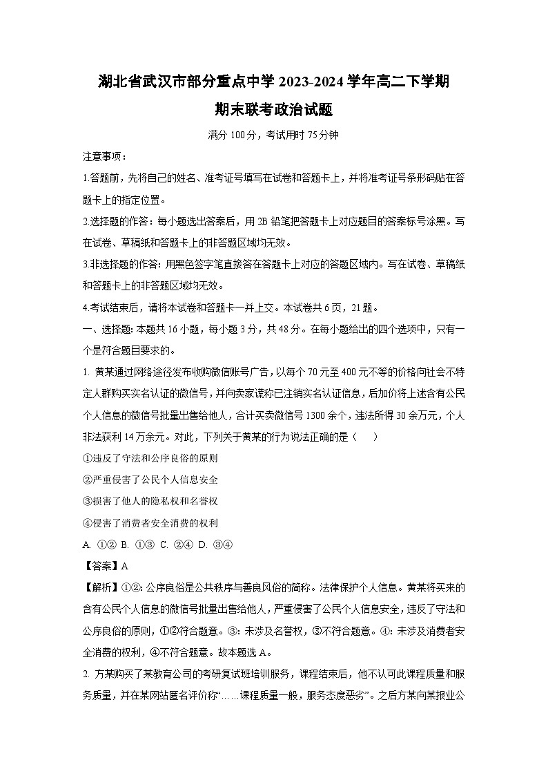湖北省武汉市部分重点中学2023-2024学年高二下学期期末联考政治政治试卷（解析版）第1页
