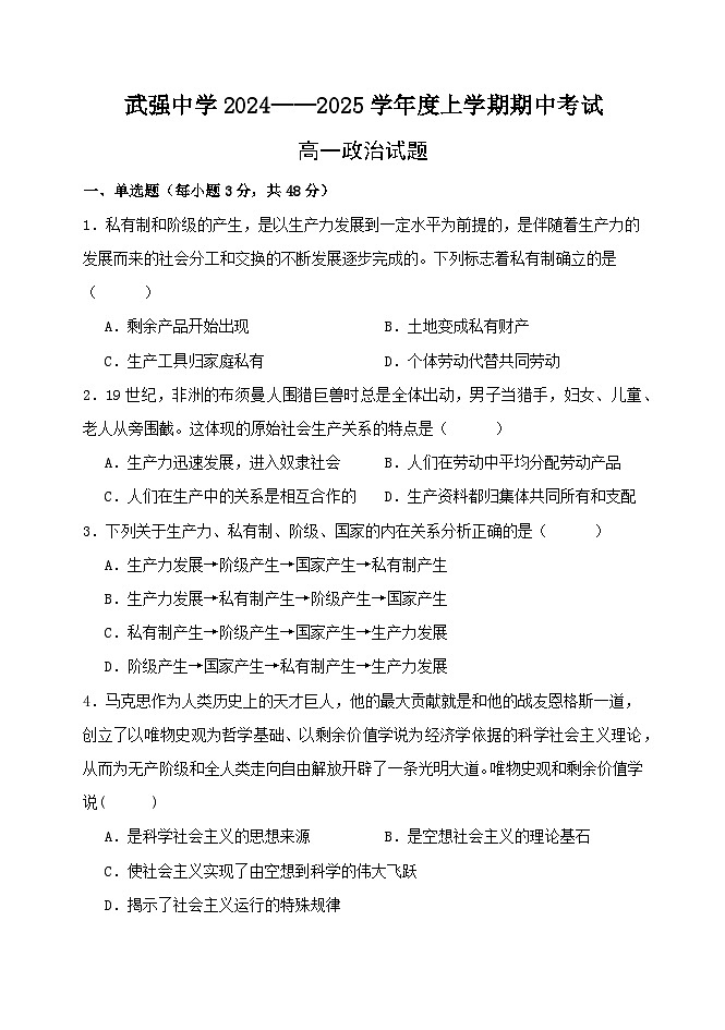 河北省衡水市武强中学2024-2025学年高一年级上学期期中考试政治试题第1页
