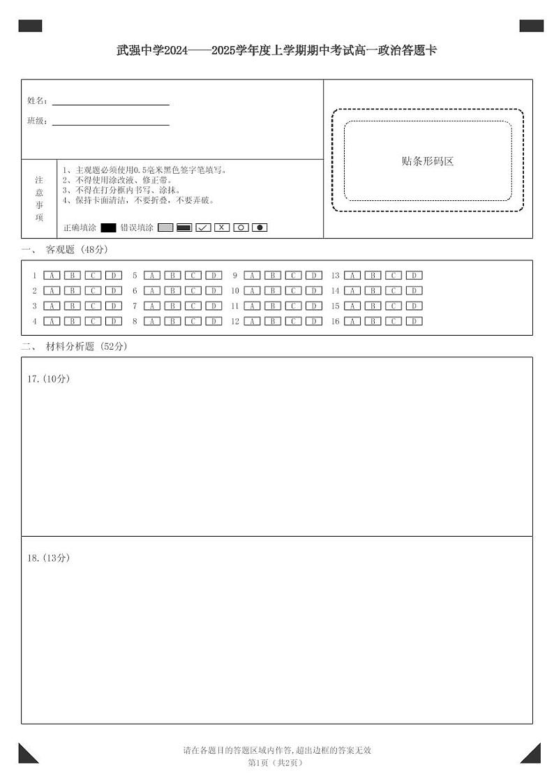 武强中学2024——2025学年度上学期期中考试高一政治答题卡第1页